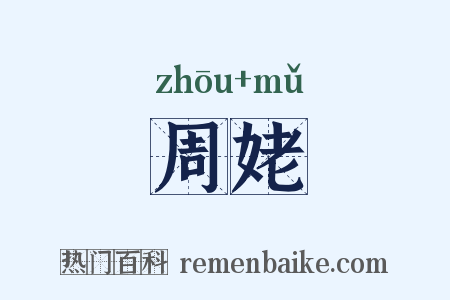 周姥是什么意思的图片